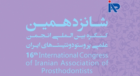 شانزدهمین کنگره کنگره بین المللی انجمن علمی پروستودونتیست های ایران