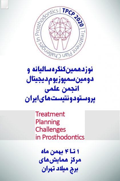 نوزدهمین کنگره سالانه انجمن علمی پروستودونتیست های ایران
به همراه دومین سمپوزیوم دندانپزشکی دیجیتال